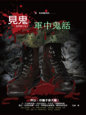 cover image of 見鬼之軍中鬼話